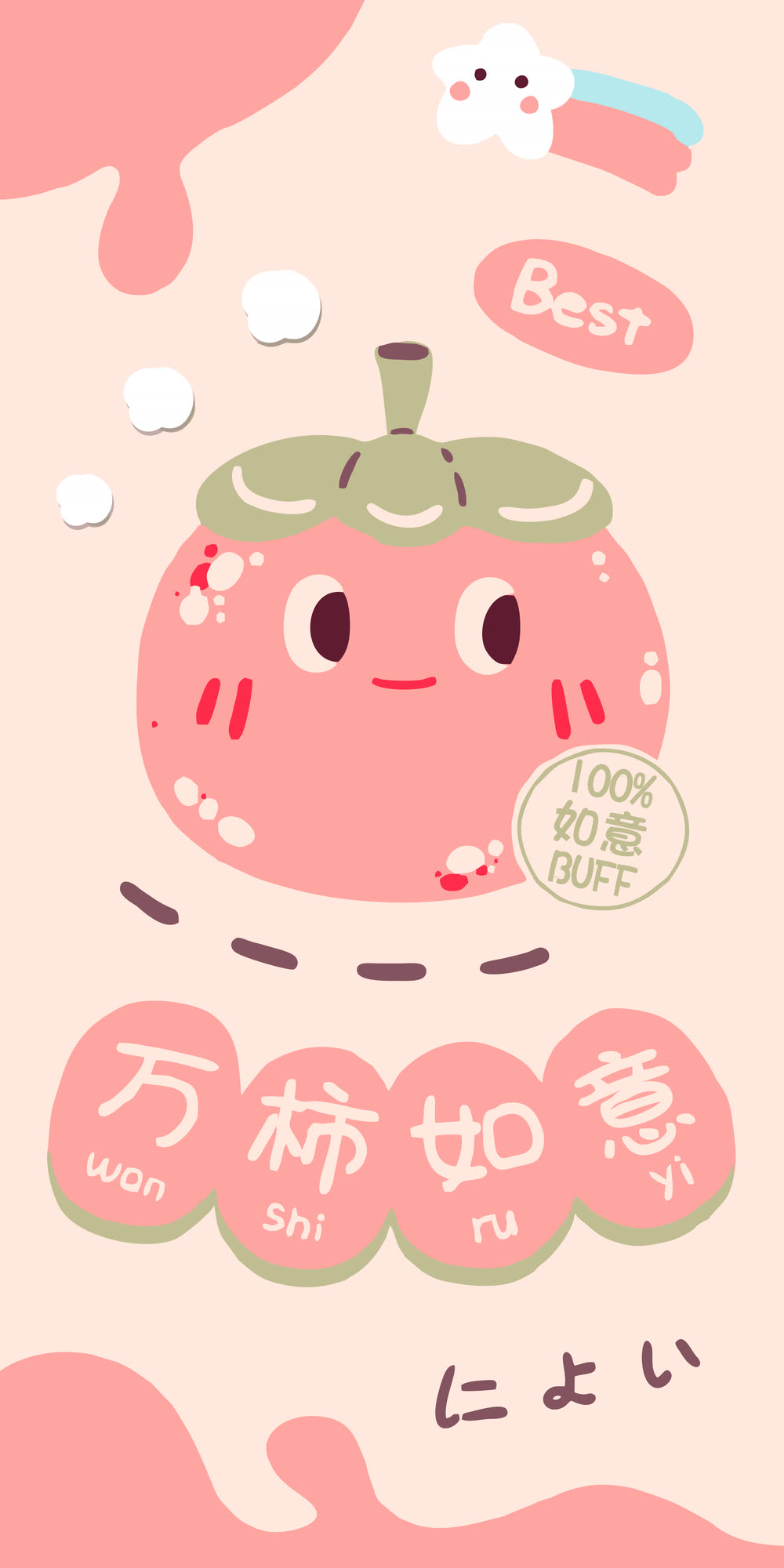 万柿如意